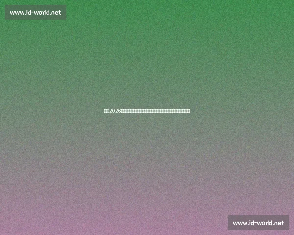 聚焦2026年世界杯赛程时间安排全解析与观赛指南重要节点前瞻收藏必备