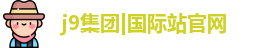J9集团平台